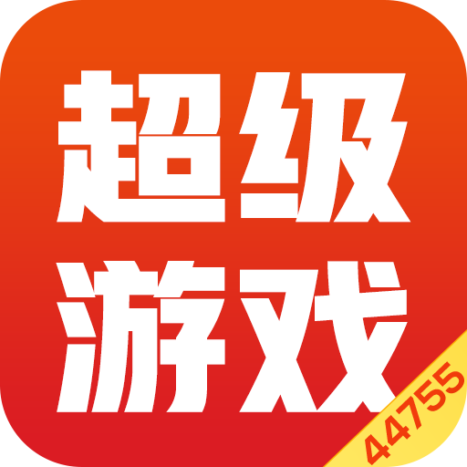 超级游戏最新版手机下载v1.4.1