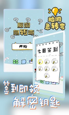 脑洞急转弯安卓版下载v1.0