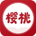 樱桃免费小说最新版免费下载地址v1.0.1