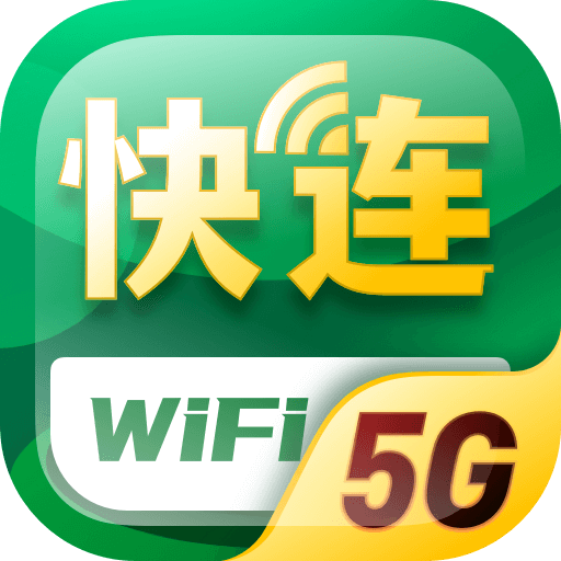 5G快连WiFi安卓版下载v1.0.0