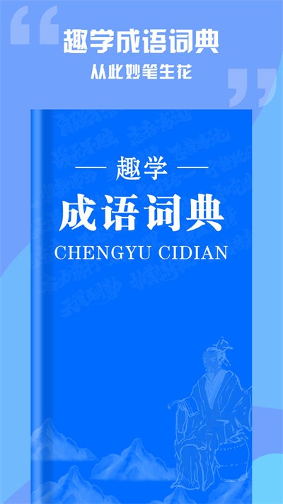 趣学成语词典安卓版下载v1.0.0