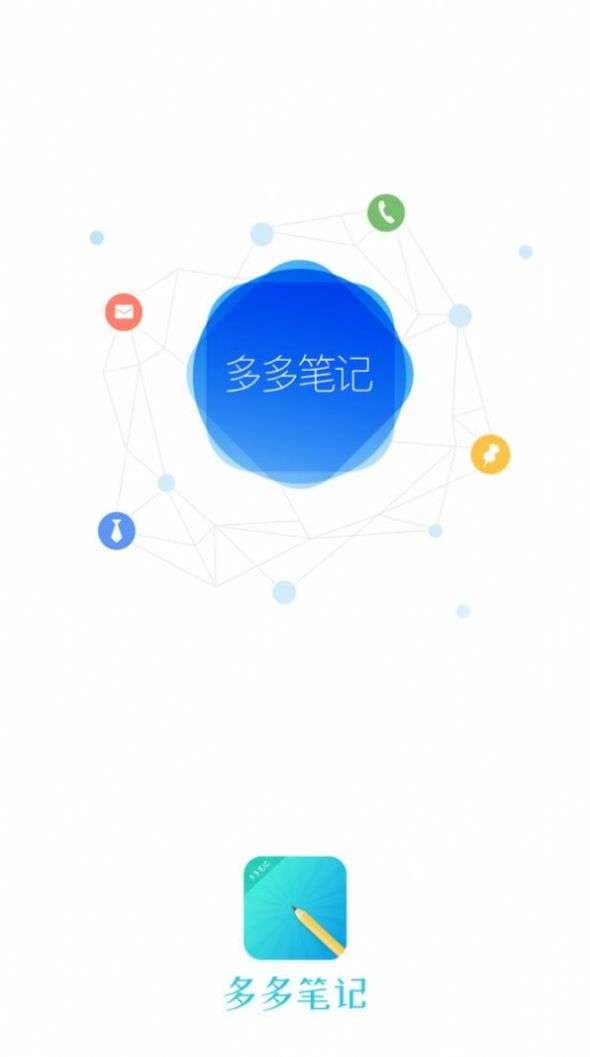 多多笔记安卓版下载v1.0