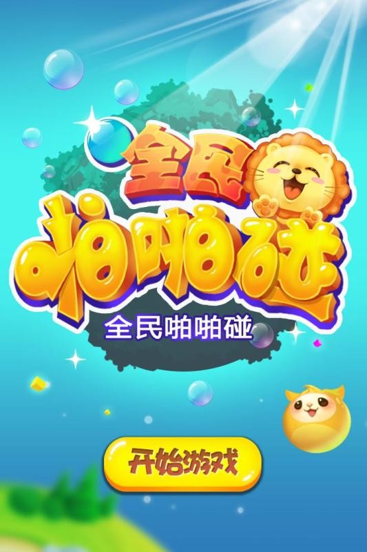 全民啪啪碰最新安卓下载v2.0.0