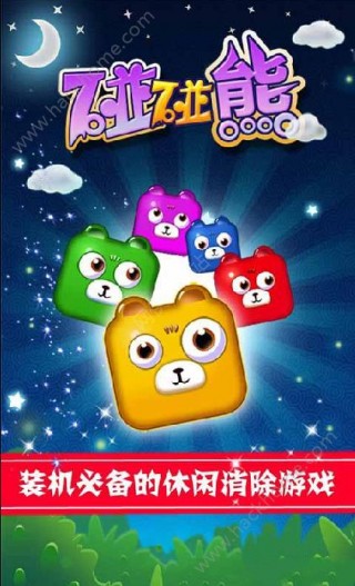 碰碰熊无限金币内购修改版下载v1.0.5