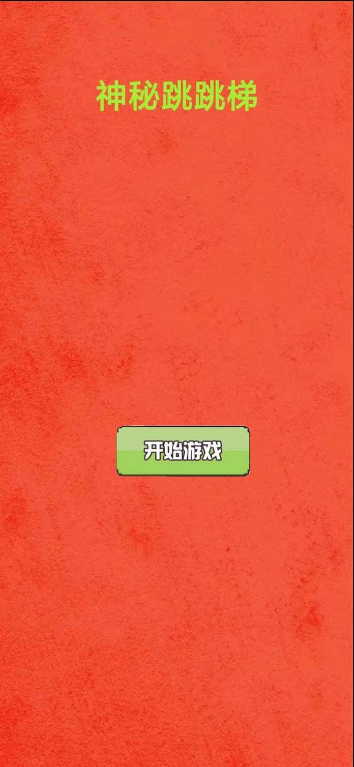神秘跳跳梯最新版下载v1.0