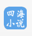 四海小说安卓免费阅读最新版下载v2.00.01