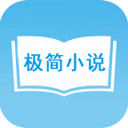 极简免费小说最新版免费下载v1.0.2