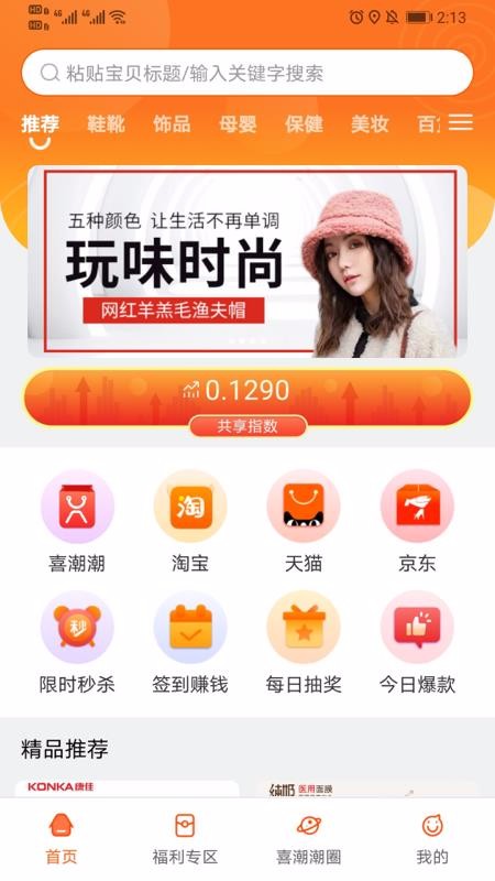 喜潮潮最新安卓免费下载v2.1.0