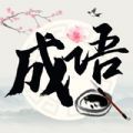 成语撞大运安卓版下载v1.0.7.7