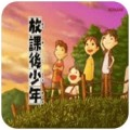 下课后少年安卓最新版下载v3.0