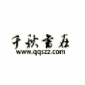 千秋书在安卓版下载v2.0