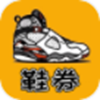 鞋券安卓最新版下载v0.0.6