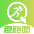 趣跑圈最新版下载v1.0.0