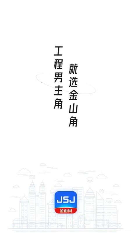 JSJ金山角最新版免费下载v1.1.3
