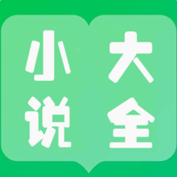 免费小说大全看书最新版免费下载v1.0