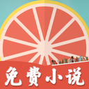 柚子免费小说手机apk安装包下载地址v5.1.530