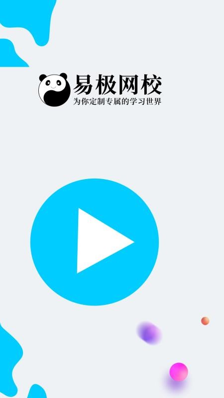 易极网校最新版免费下载v1.3.12