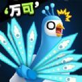 孔雀拔毛大赛安卓版下载v1.0.4