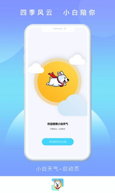 小白天气安卓版下载v1.0.0