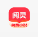 阅灵小说安卓免费阅读最新版下载v2.0.2