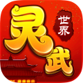灵武世界最新版下载v3.4.0