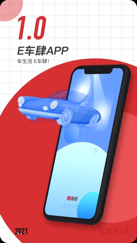 e车肆最新版免费下载v1.0.0