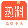 热料小说安卓版下载v1.10.19