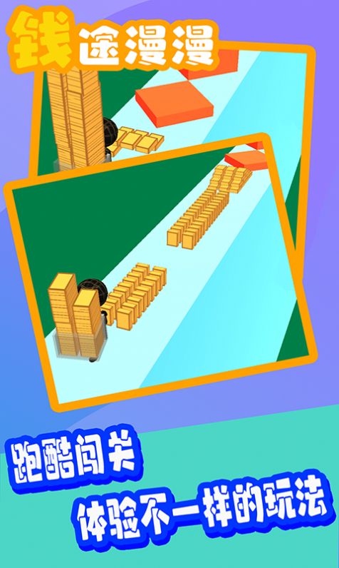 钱途漫漫游戏安卓版下载v1.0