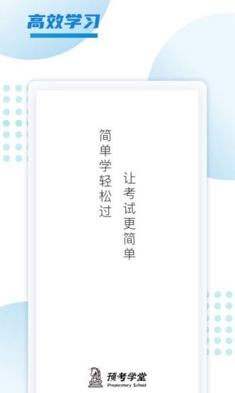 预考学堂最新版下载v1.0.0