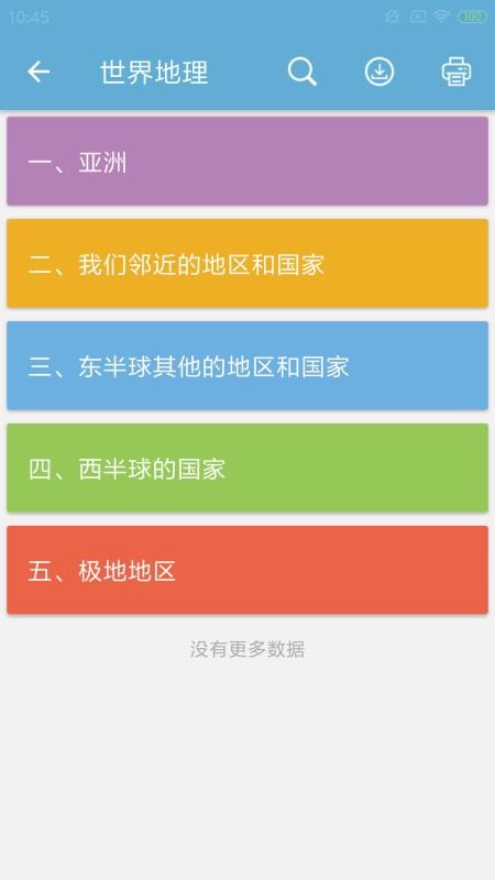 中考地理通最新版免费下载地址v1.1