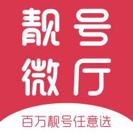 手机靓号微厅最新版免费下载v1.2.7