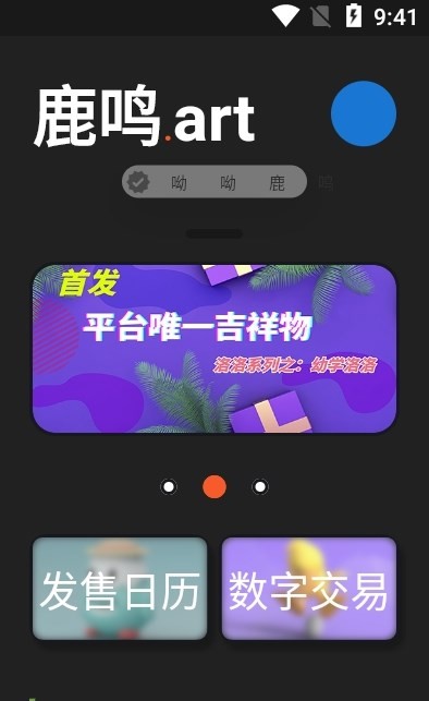鹿鸣数藏安卓版下载v1.0.5
