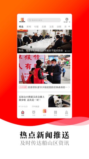 船山融媒安卓客户端最新版下载v1.2.1