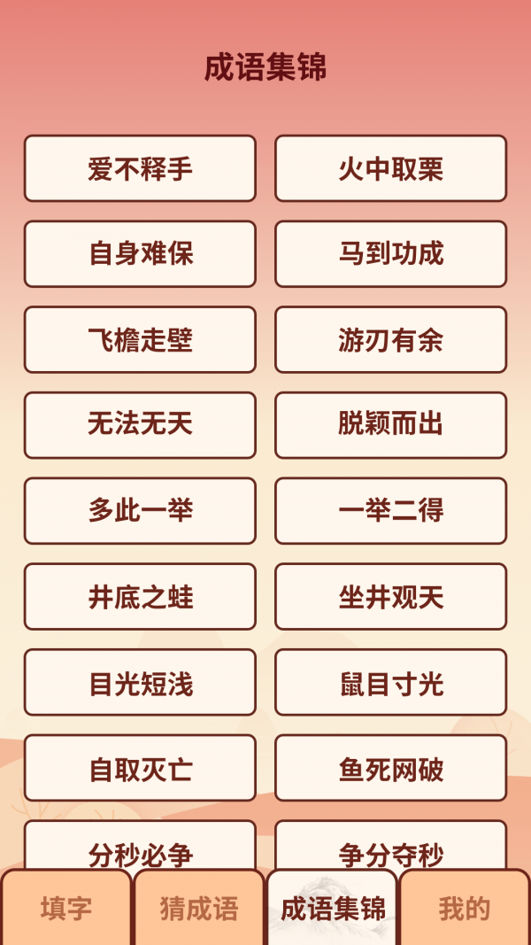 成语小虎队安卓版下载v1.0.6.0