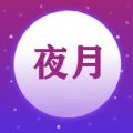 夜月视频编辑安卓版下载v1.0.2