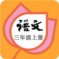 三年级语文上册部编版最新版免费下载v1.8.8