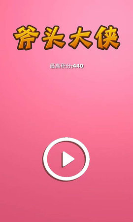 斧头大侠最新安卓下载v1.2