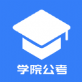 学院公考安卓最新版下载v1.0