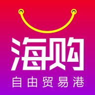 海购自由贸易港最新版免费下载v1.0