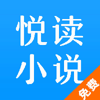 悦读免费小说阁最新版免费下载地址v1.1