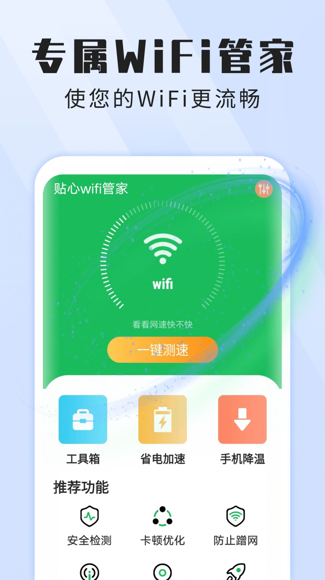 雪雪贴心wifi管家安卓版下载v1.0.0