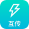 互传换机通安卓最新版下载v1.1