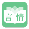 特色言情安卓版下载v2.6.0