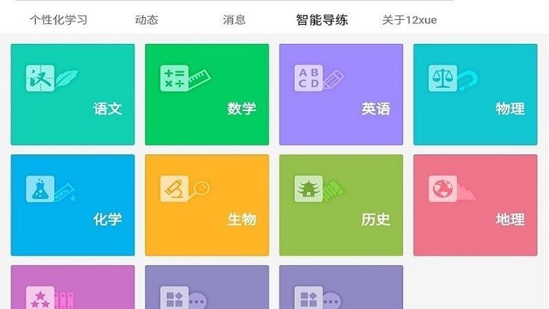 12xue学生HD最新版免费下载v2.1.0