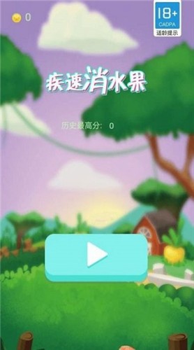 疾速消水果最新版下载v3.43.21