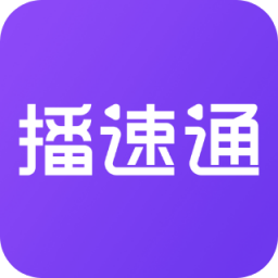 播速通最新版免费下载v1.4.0