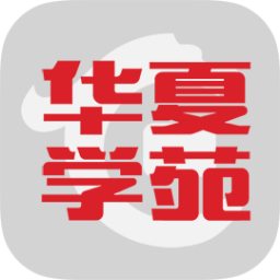 华夏学苑最新版免费下载v1.1.2