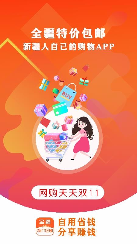 全疆特价包邮最新版免费下载v7.9.0