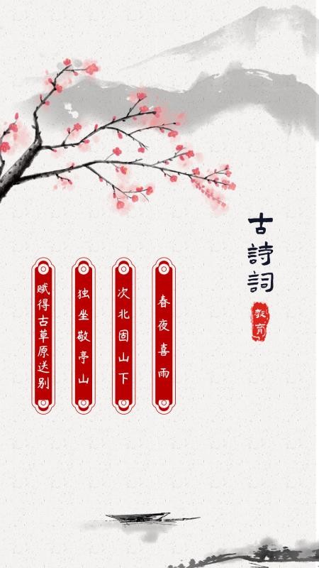 古诗词启蒙最新版免费下载v1.0.0