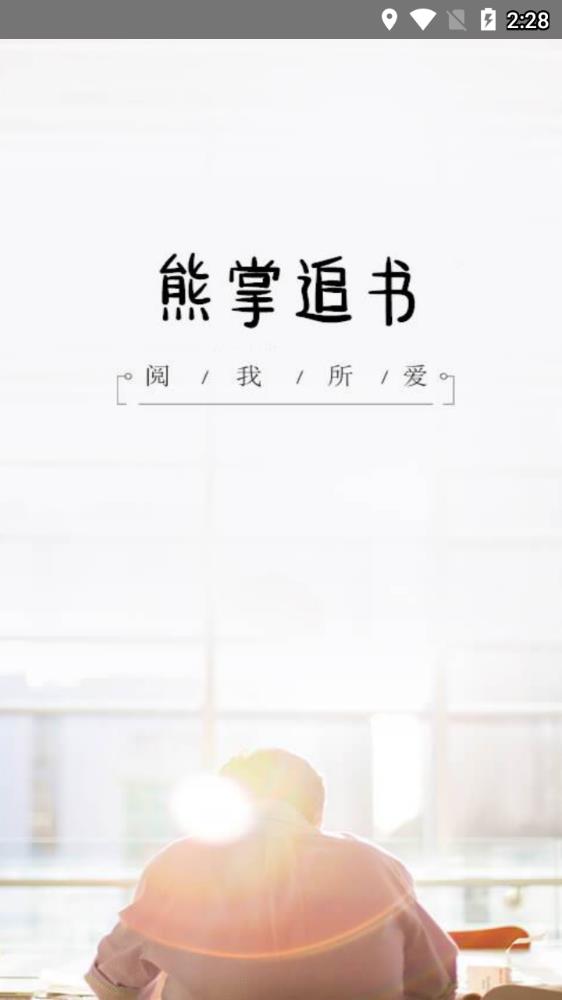 熊掌追书最新版免费下载v1.0.0